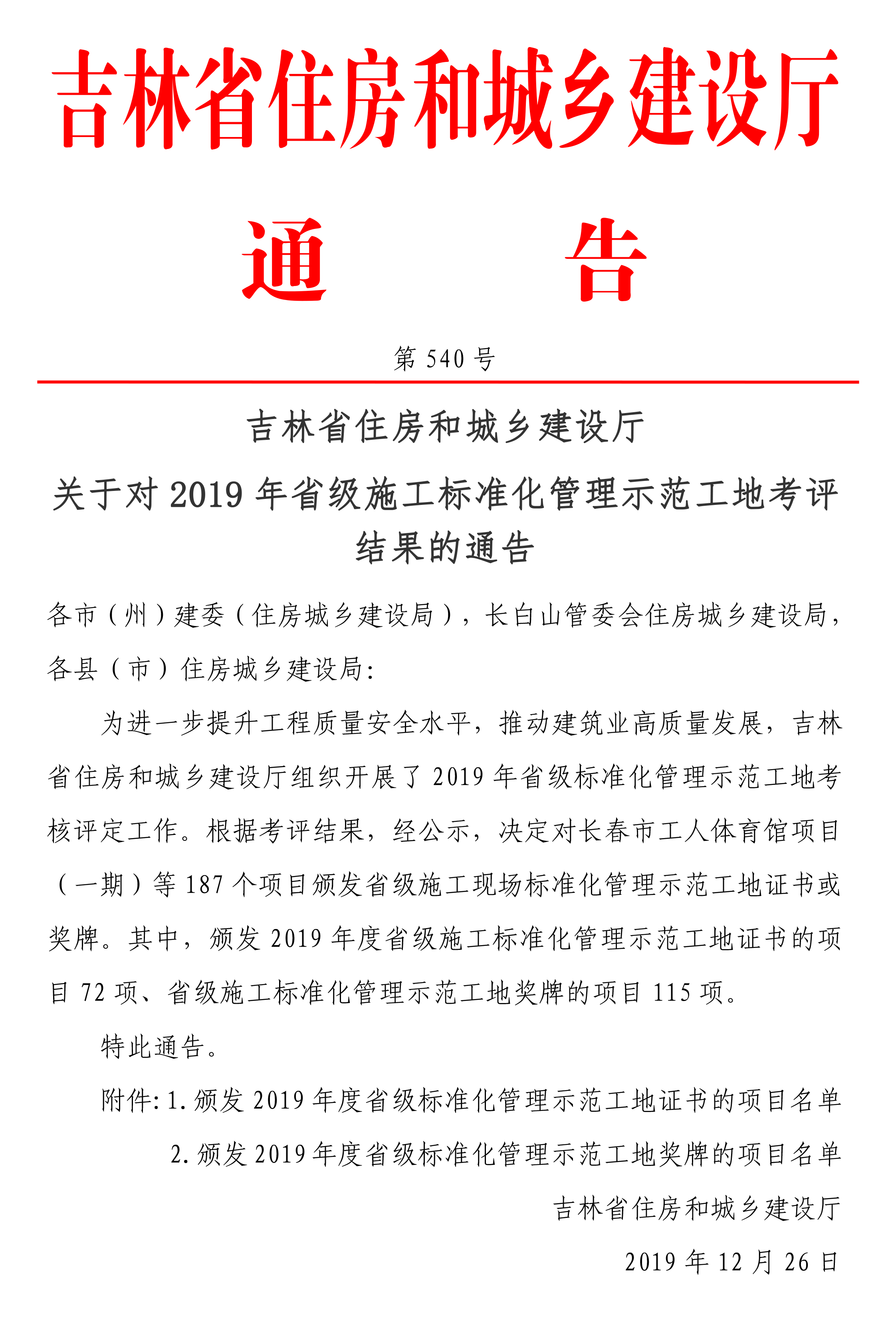 关于对2019年省级施工标准化管理示范工地考评结果的通告-1.png