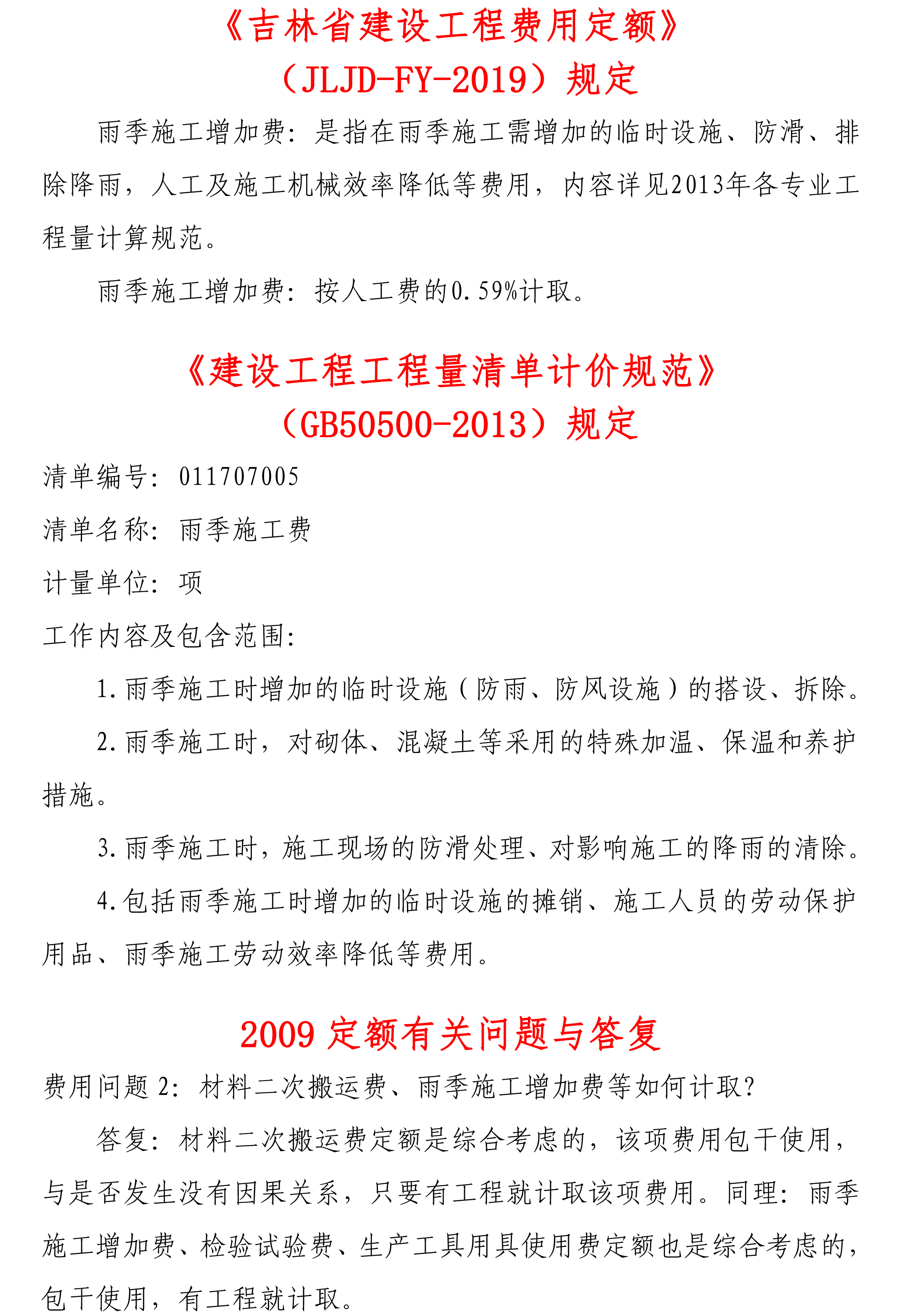 吉林省雨季施工增加费如何计取！-1.png