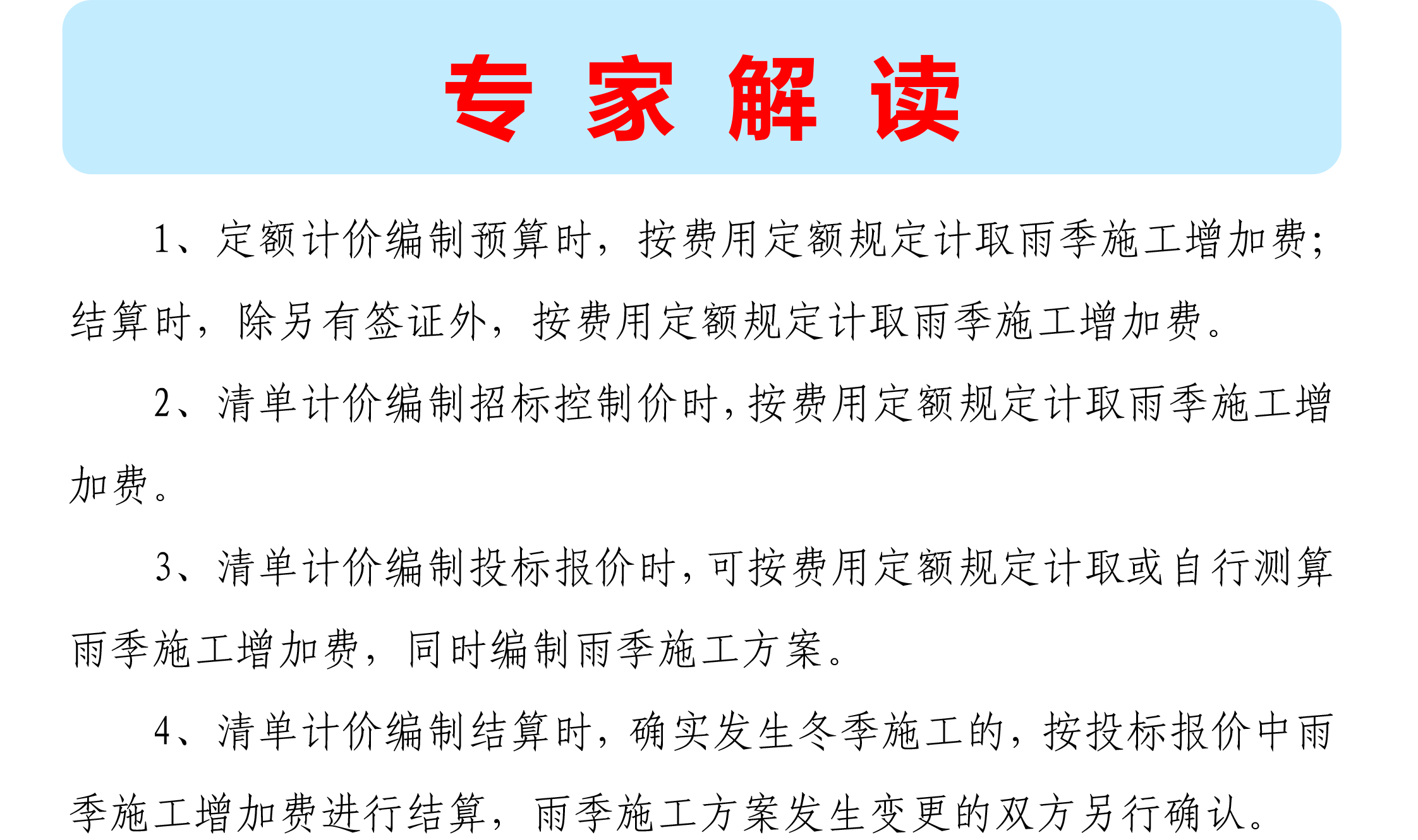 吉林省雨季施工增加费如何计取！-2.png